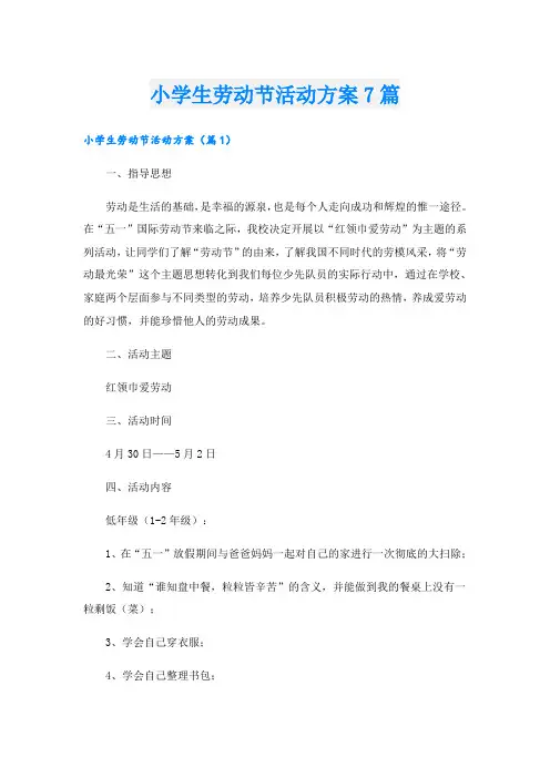 小学生劳动节活动方案7篇
