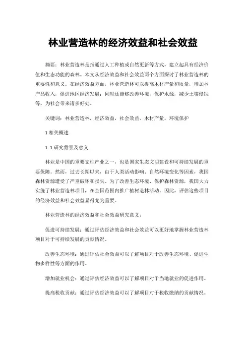 林业营造林的经济效益和社会效益