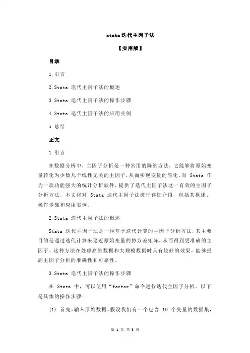 stata迭代主因子法