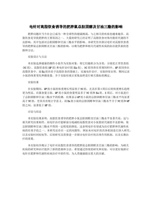 电针对高脂饮食诱导的肥胖鼠总胆固醇及甘油三酯的影响