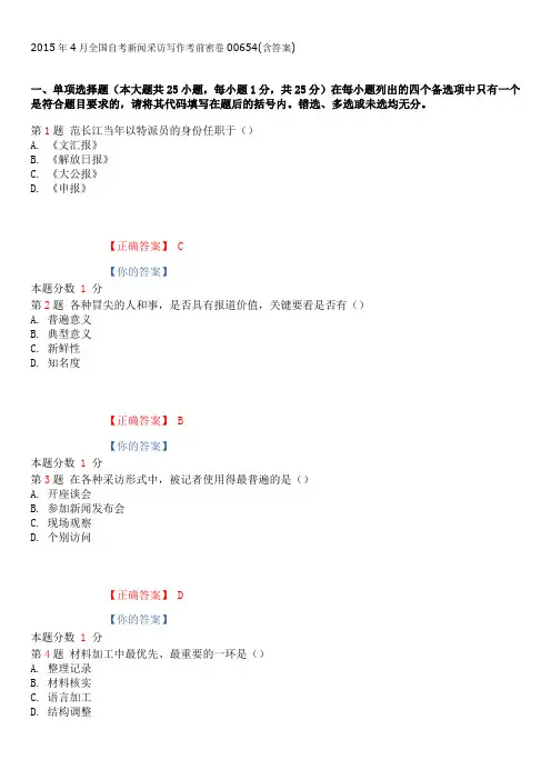 2015年4月全国自考新闻采访写作考前密卷00654(含答案)