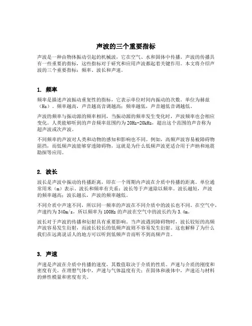 声波的三个重要指标