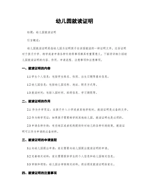 幼儿园就读证明