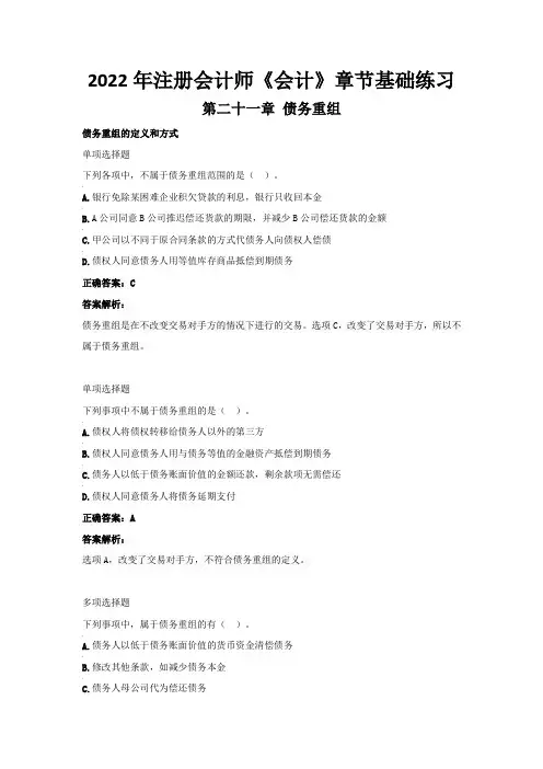 2022年注册会计师《会计》章节基础练习(第二十一章  债务重组)