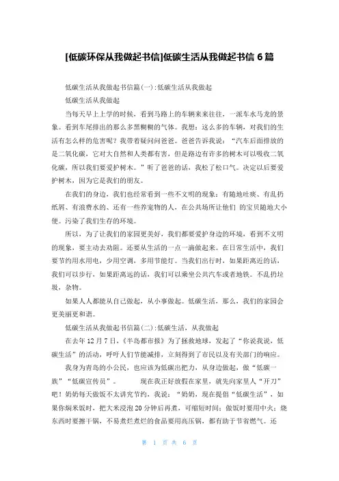 [低碳环保从我做起书信]低碳生活从我做起书信6篇