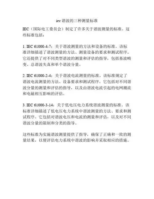 iec谐波的三种测量标准