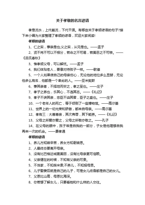 关于孝敬的名言谚语
