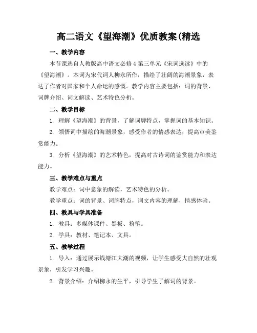 高二语文《望海潮》优质教案(精选