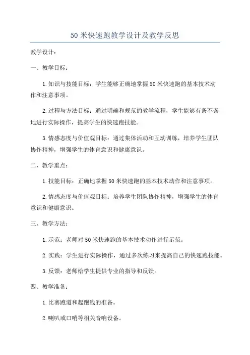 50米快速跑教学设计及教学反思