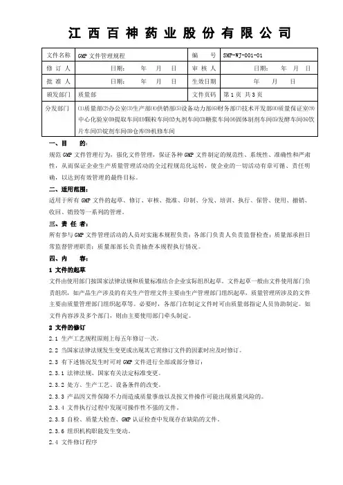 GMP文件管理规程