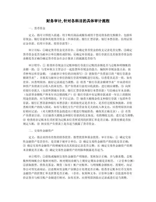 财务审计,针对各科目的具体审计流程