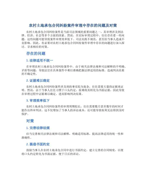 农村土地承包合同纠纷案件审理中存在的问题及对策