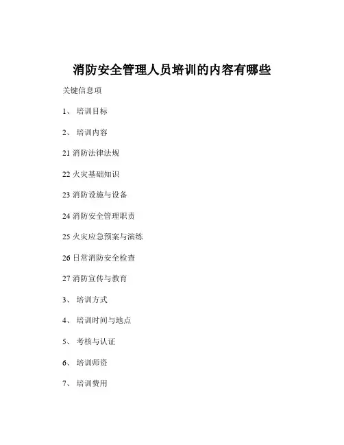 消防安全管理人员培训的内容有哪些