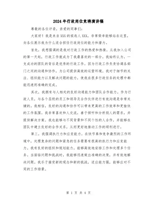 2024年行政岗位竞聘演讲稿(2篇)
