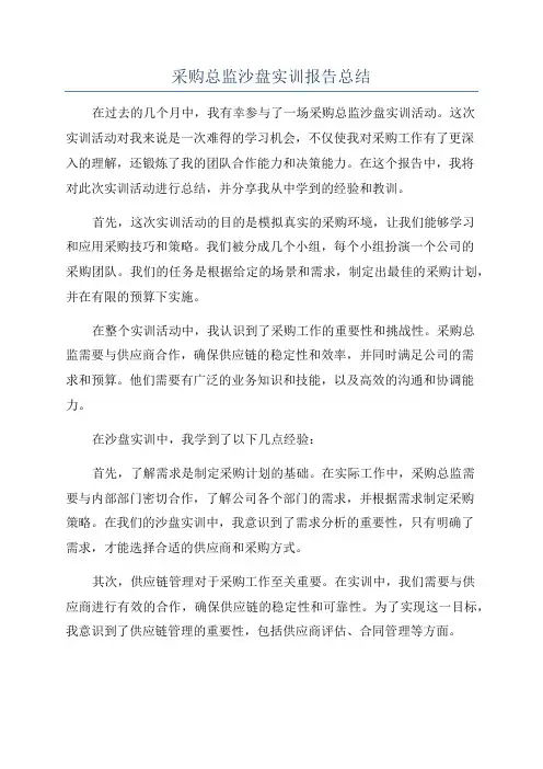 采购总监沙盘实训报告总结