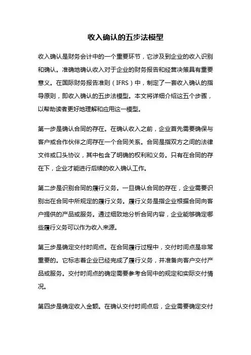 收入确认的五步法模型