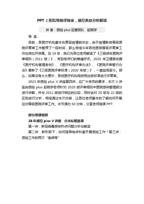 PPT丨医院等级评复审，感控条款分析解读