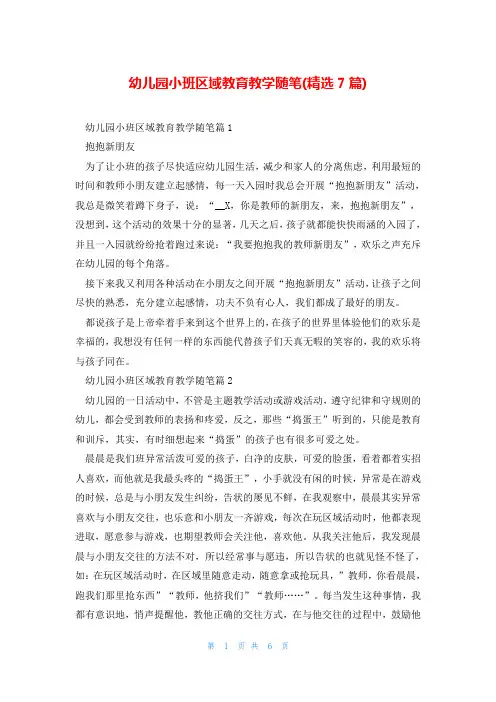 幼儿园小班区域教育教学随笔(精选7篇)