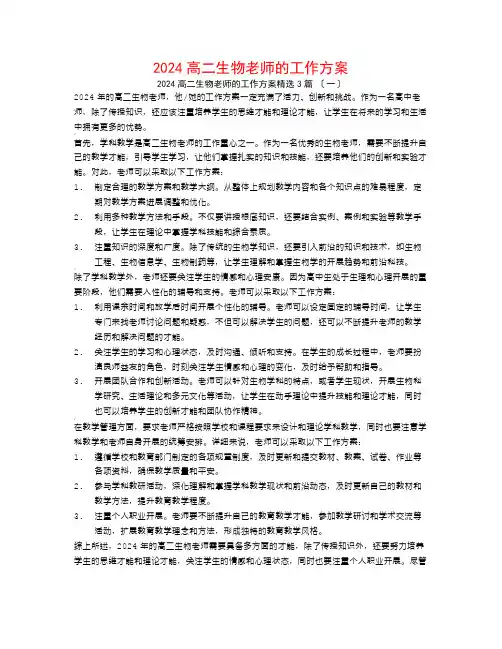 2024高二生物老师的工作计划3篇