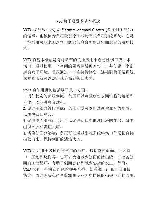 vsd负压吸引术基本概念