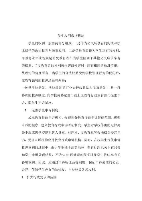 学生合法权益保障与救济机制