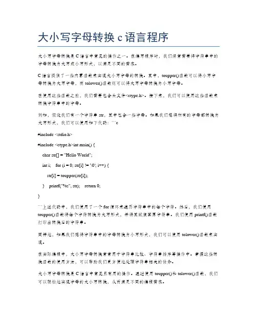 大小写字母转换c语言程序