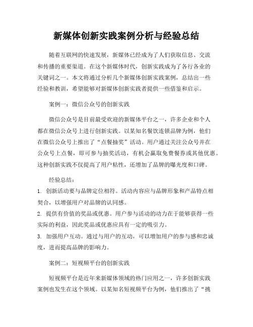 新媒体创新实践案例分析与经验总结