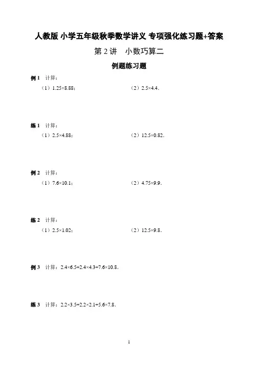 人教版 小学五年级上册秋季 数学讲义 专项强化巩固练习《第2讲 小数巧算二》题目+答案