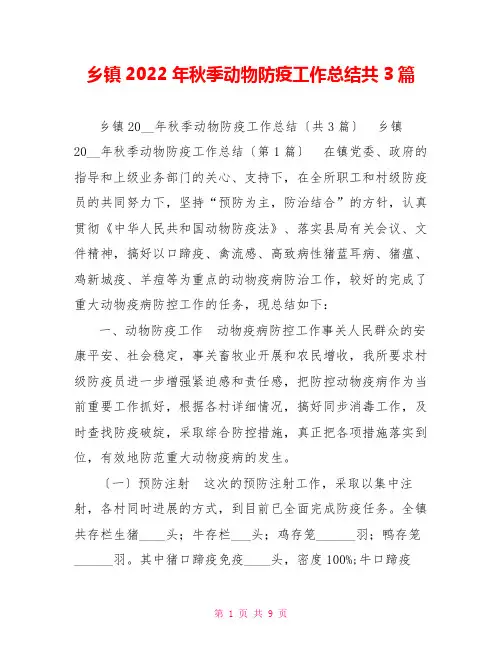 乡镇2022年秋季动物防疫工作总结共3篇