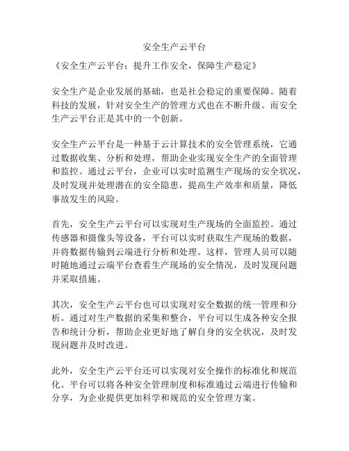 安全生产云平台