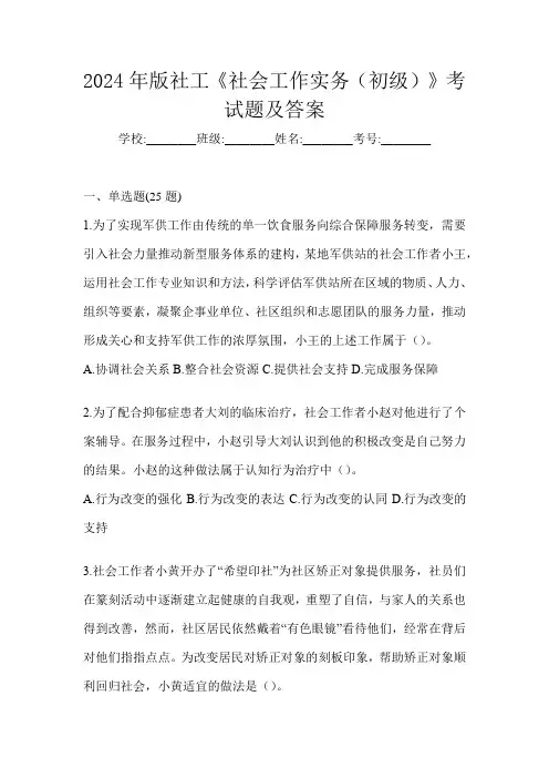 2024年版社工《社会工作实务(初级)》考试题及答案