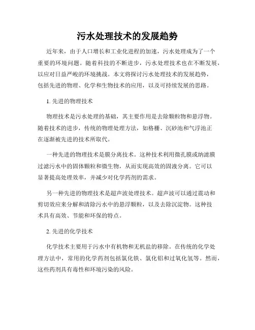 污水处理技术的发展趋势