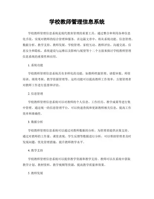 学校教师管理信息系统
