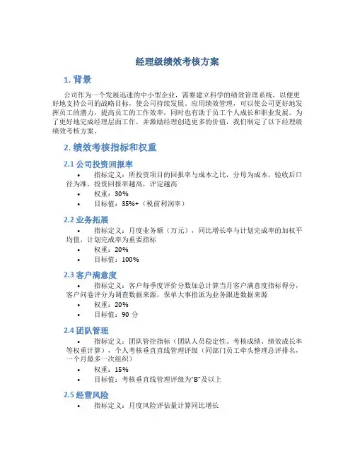 经理级绩效考核方案
