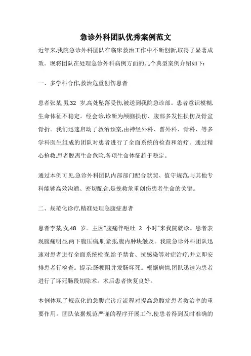 急诊外科团队优秀案例范文