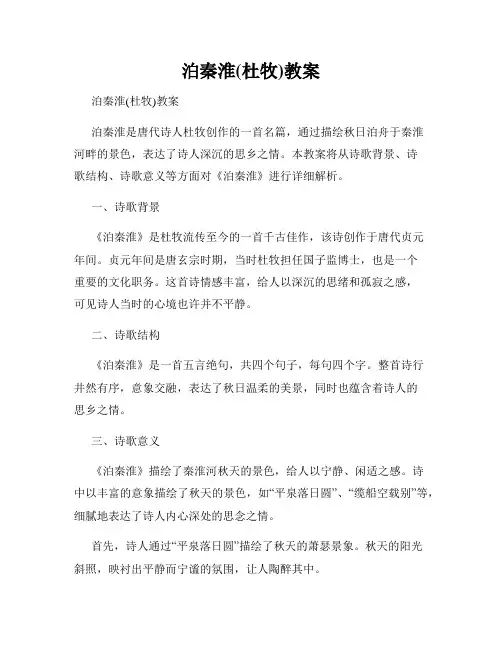 泊秦淮(杜牧)教案