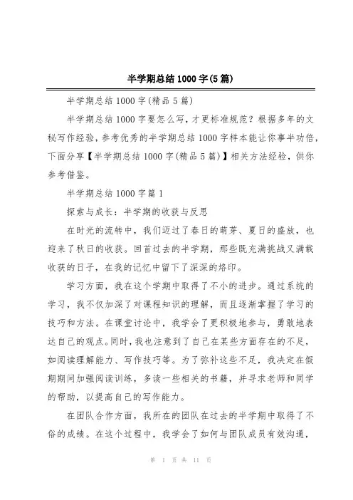 半学期总结1000字(5篇)