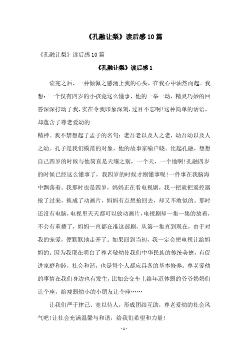 《孔融让梨》读后感10篇