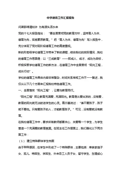 中学德育工作汇报报告