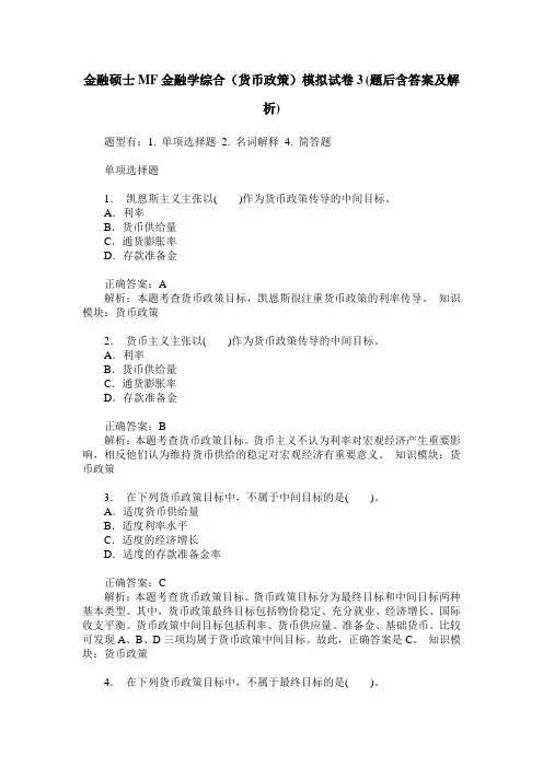 金融硕士MF金融学综合(货币政策)模拟试卷3(题后含答案及解析)