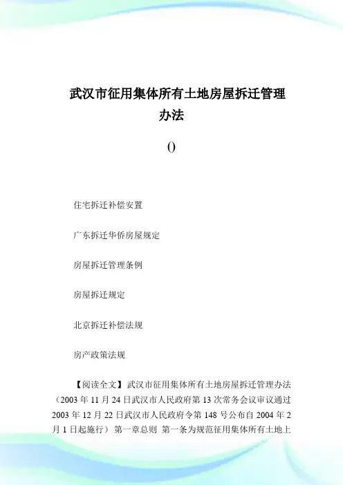 --武汉市征用集体所有土地房屋拆迁管理办法-.doc