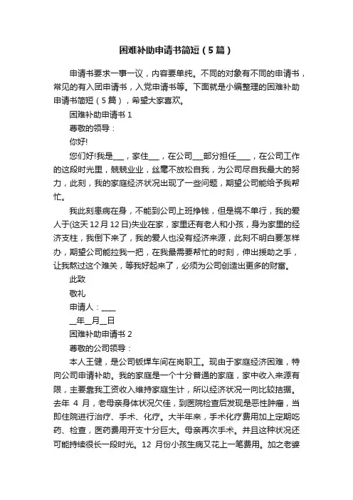 困难补助申请书简短（5篇）