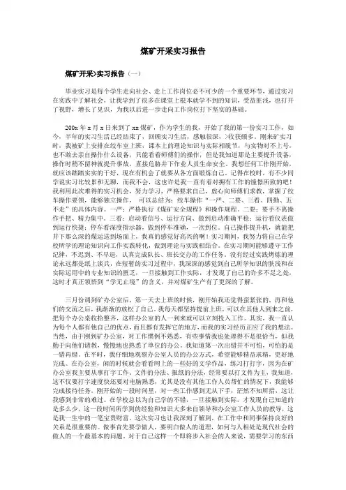 煤矿开采实习报告