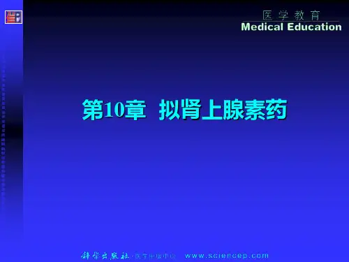 《药物化学基础(中职药剂专业)》第10章：拟肾上腺素药