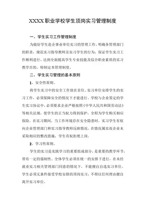 职业学校学生顶岗实习管理制度