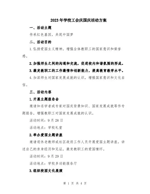 2023年学校工会庆国庆活动方案