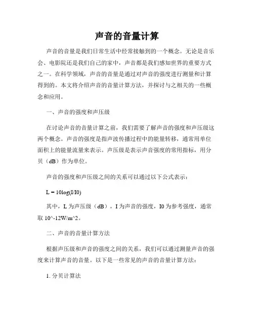 声音的音量计算