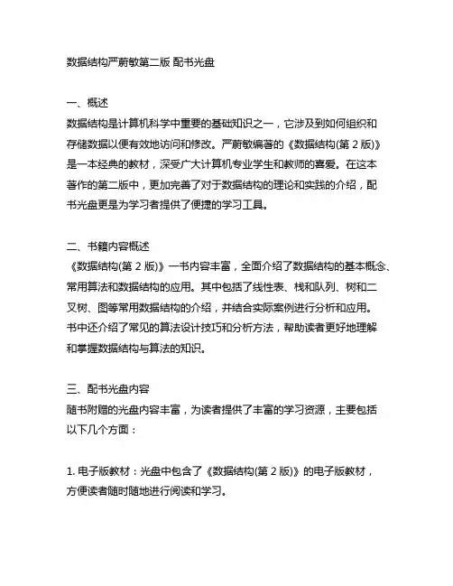 数据结构严蔚敏第二版 配书光盘