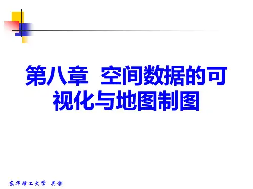 GIS原理课件8空间数据的可视化与地图制图
