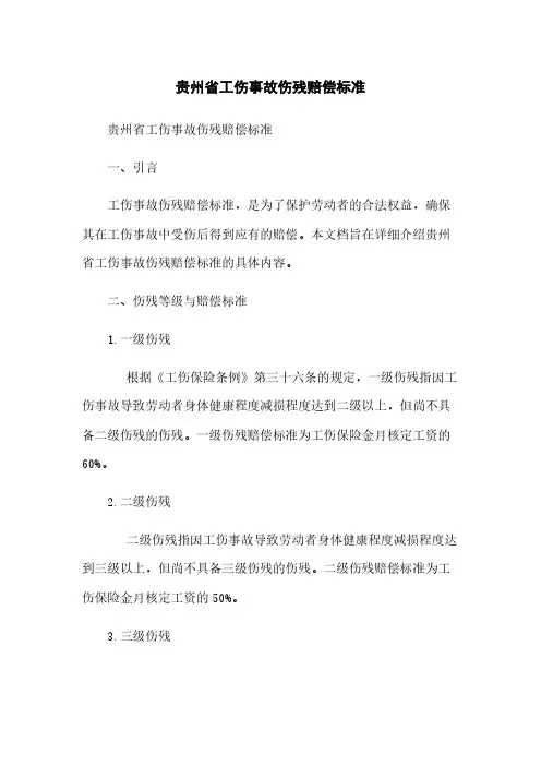 贵州省工伤事故伤残赔偿标准